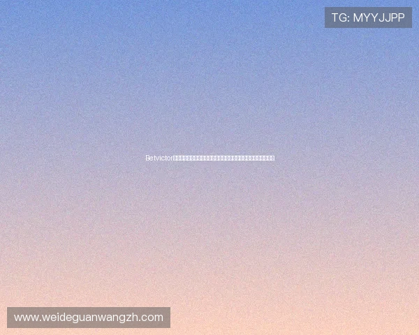 Betvictor官网手机版最新优惠活动介绍，助您轻松赢取丰富彩金和奖励福利